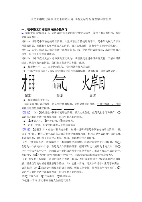最新语文部编版七年级语文下册练习题 口语交际与综合性学习含答案