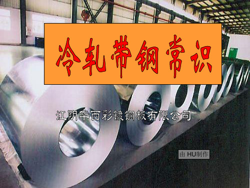 冷轧带钢常识1