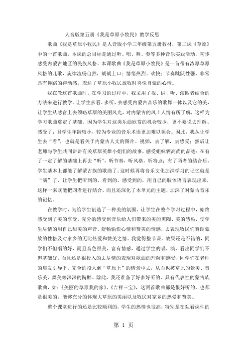 三年级上音乐教学反思我是草原小牧民_人音版简谱