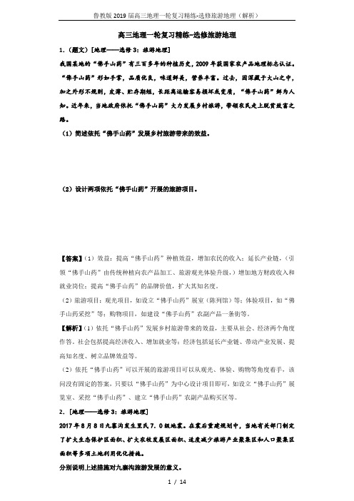 鲁教版2019届高三地理一轮复习精练-选修旅游地理(解析)