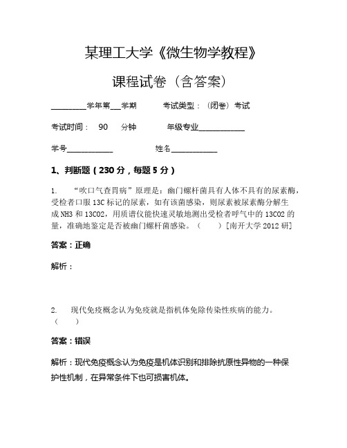 某理工大学《微生物学教程》考试试卷(219)