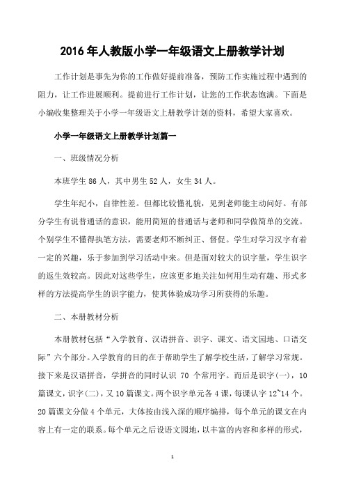 2016年人教版小学一年级语文上册教学计划
