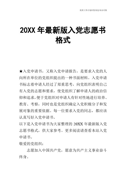 【申请书】20XX年最新版入党志愿书格式