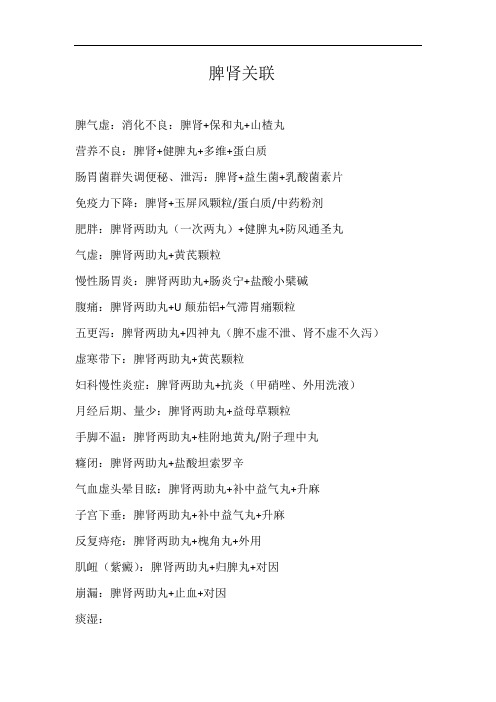 小儿参术、女金丸、脾肾临床关联用药