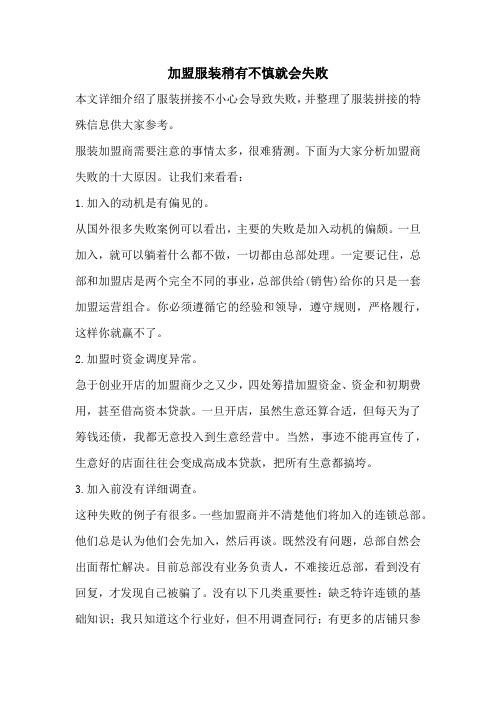 加盟服装稍有不慎就会失败
