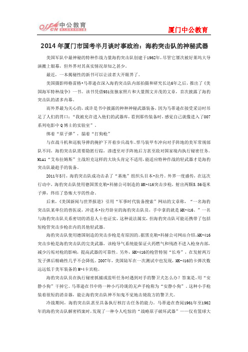 2014年厦门市国考半月谈时事政治：海豹突击队的神秘武器