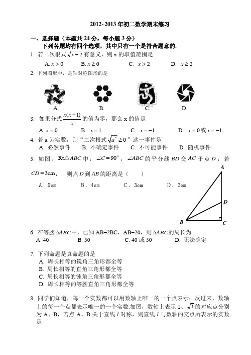 丰台区2012-2013学年度数学初二上试题及答案