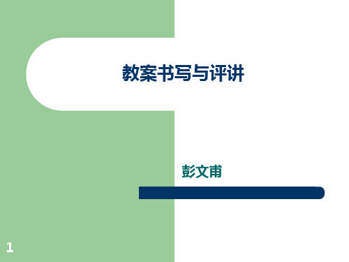 高校教师教案书写 PPT课件