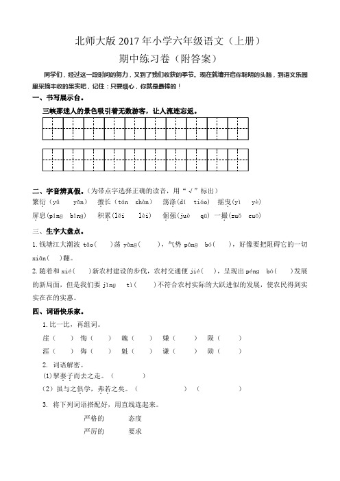 北师大版2017年小学六年级语文(上册)期中练习卷(附答案)