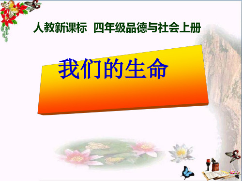 人教新课标品德与社会四年级上册《我们的生命》PPT课件