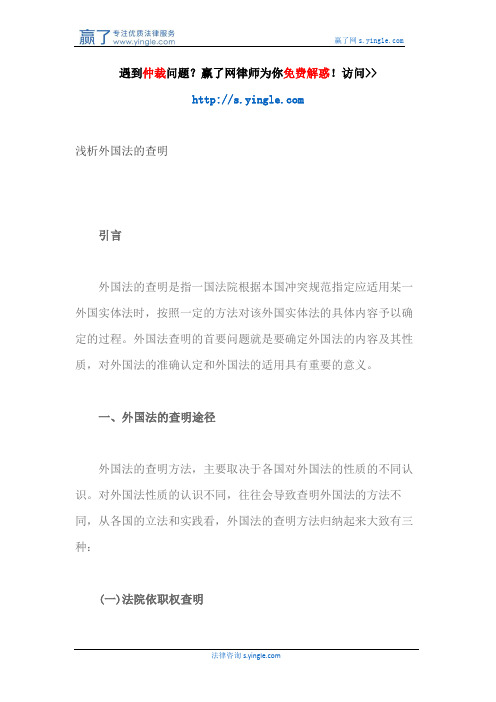 浅析外国法的查明