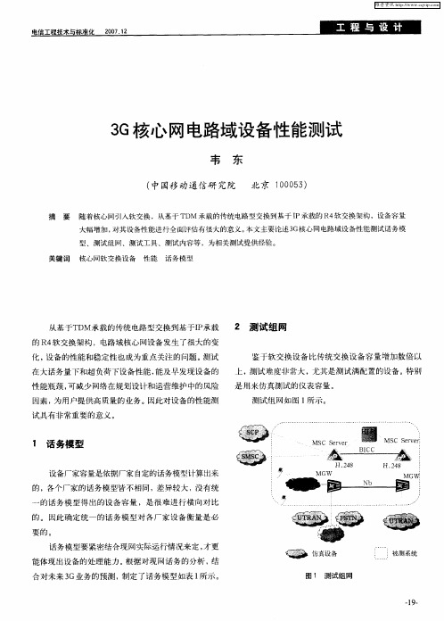 3G核心网电路域设备性能测试