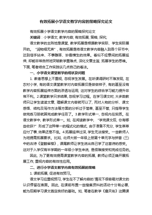 有效拓展小学语文教学内容的策略探究论文