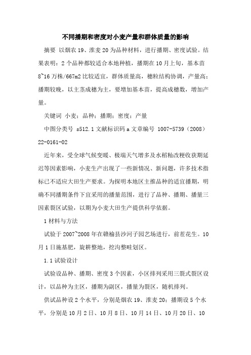 不同播期和密度对小麦产量和群体质量的影响
