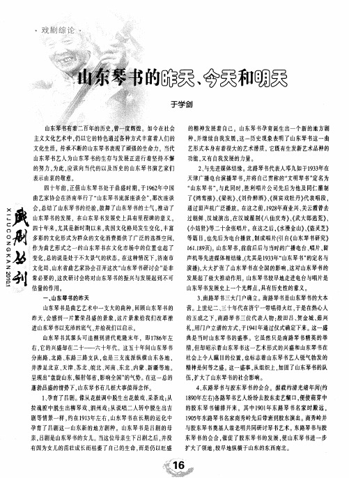 山东琴书的昨天、今天和明天