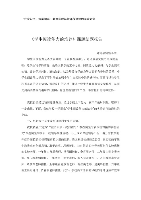 如何提高小学生阅读能力结题报告