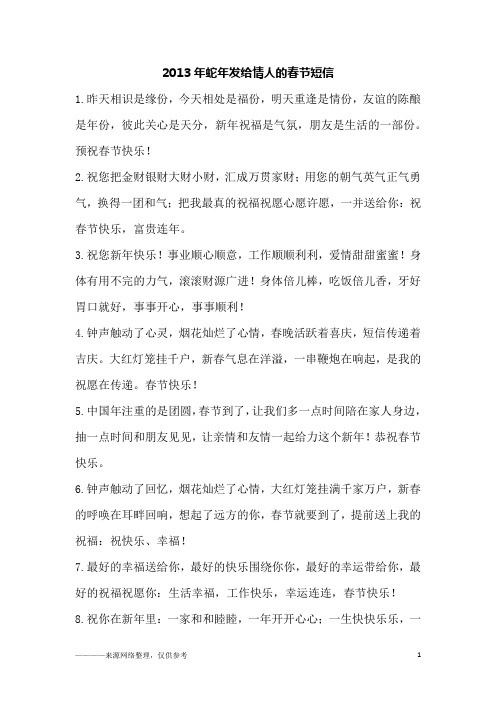 2013年蛇年发给情人的春节短信