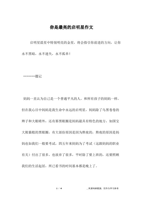 你是最亮的启明星作文_高二作文