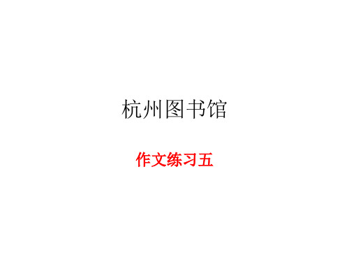 (作文)杭州图书馆