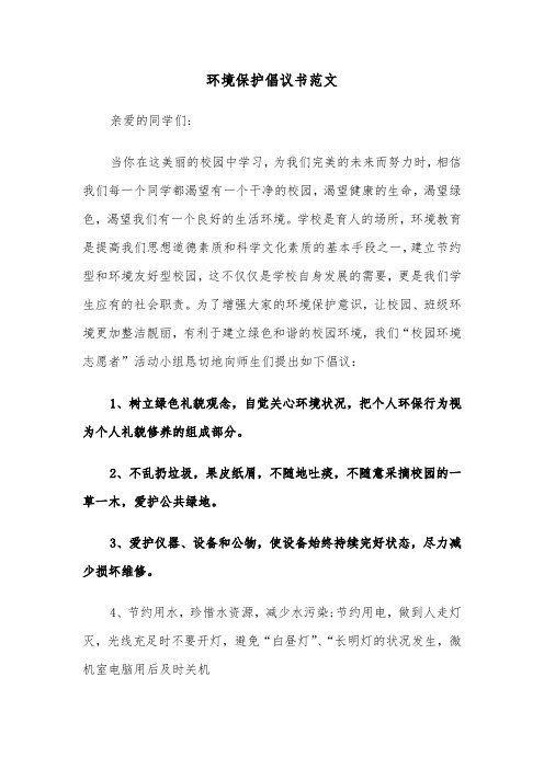 环境保护倡议书范文(6篇)