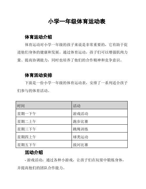 小学一年级体育运动表