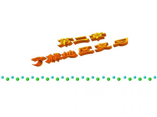 湘教版地理七年级下册第二章了解地区复习课件