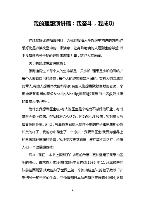 我的理想演讲稿：我奋斗,我成功