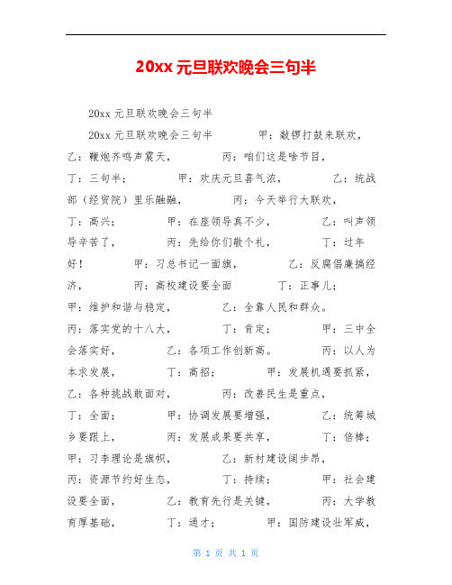 20xx元旦联欢晚会三句半