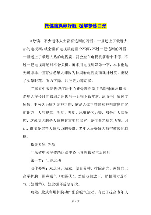 做健脑操养好腿 缓解静脉曲张