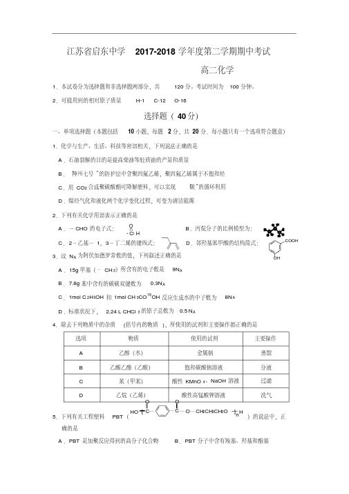 江苏省启东中学2017-2018学年高二下学期期中考试化学试卷(普通班)