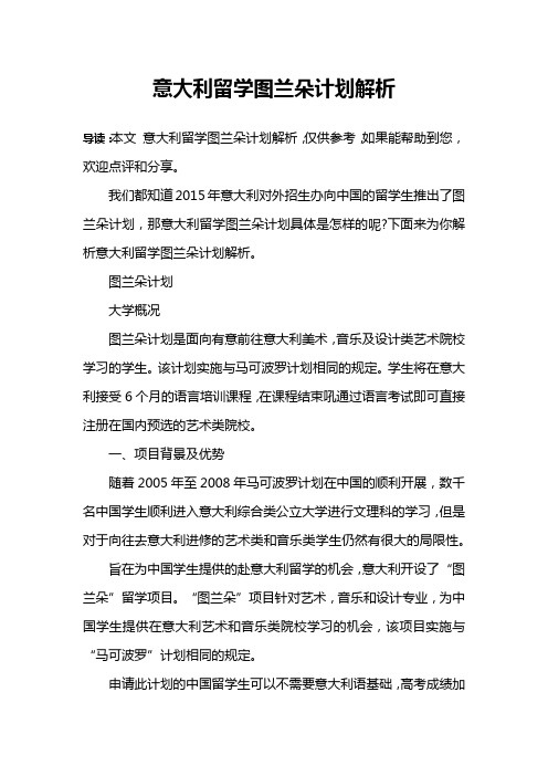 意大利留学图兰朵计划解析