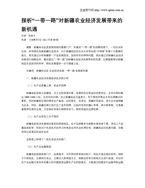 探析“一带一路”对新疆农业经济发展带来的新机遇