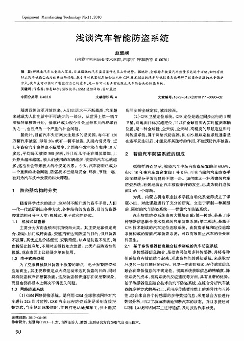浅谈汽车智能防盗系统
