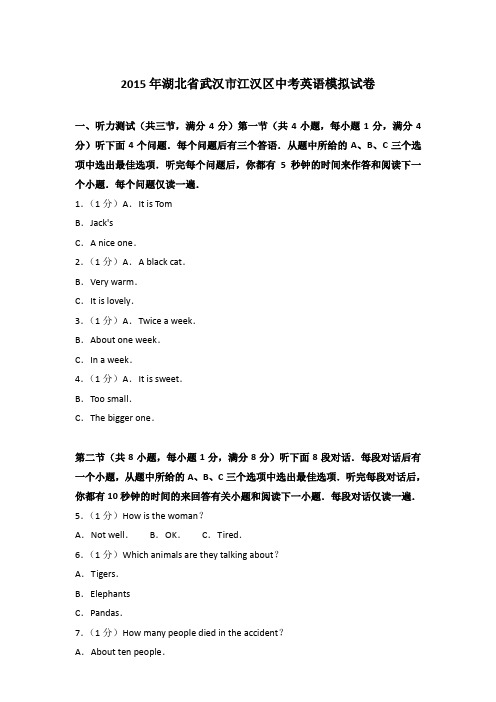【真卷】2015年武汉市江汉区英语中考模拟试卷和答案