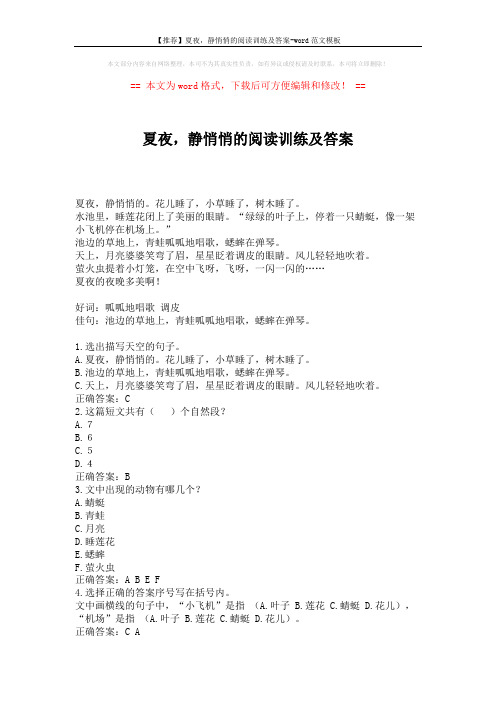 【推荐】夏夜,静悄悄的阅读训练及答案-word范文模板 (1页)