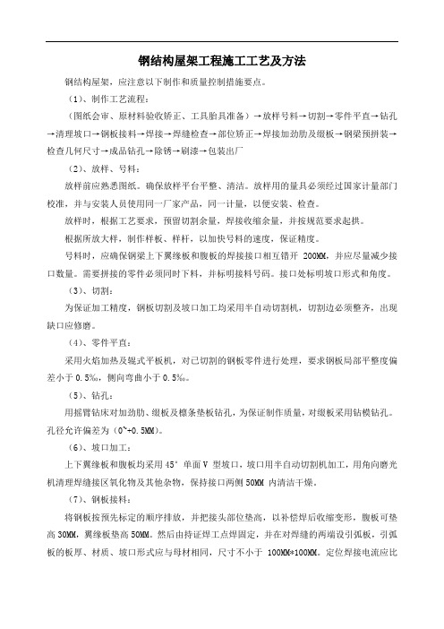 钢结构屋架工程施工工艺及方法