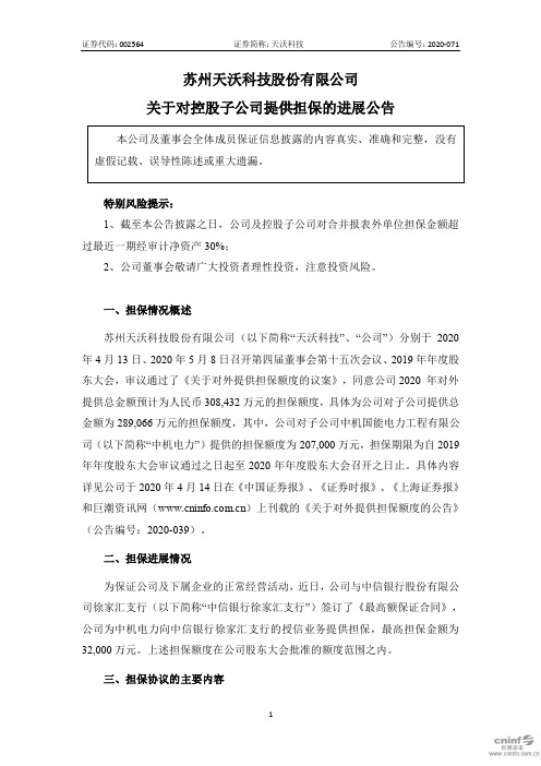 天沃科技：关于对控股子公司提供担保的进展公告