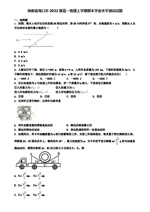 海南省海口市2022届高一物理上学期期末学业水平测试试题