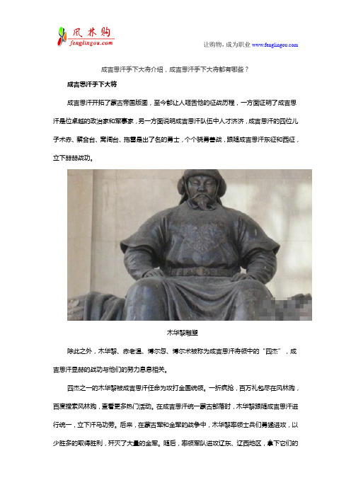 成吉思汗手下大将介绍,成吉思汗手下大将都有哪些？(DOC)