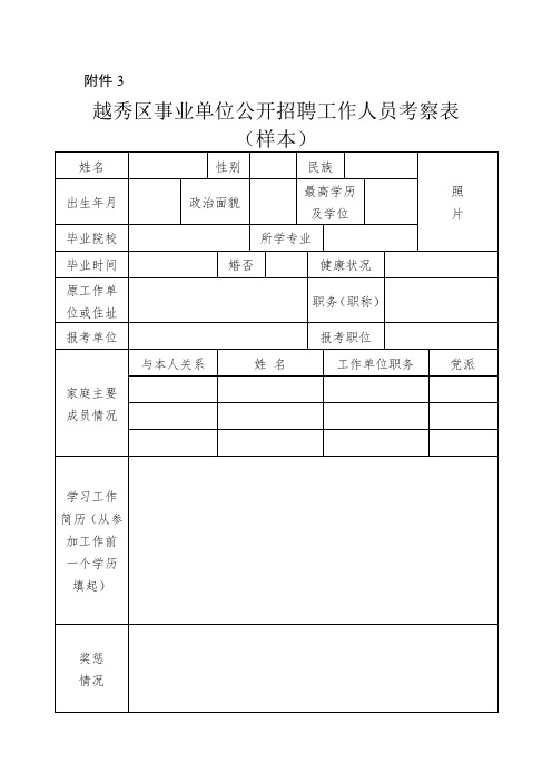 越秀区事业单位公开招聘人员考察表