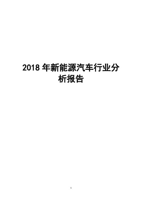 2018年新能源汽车行业分析报告
