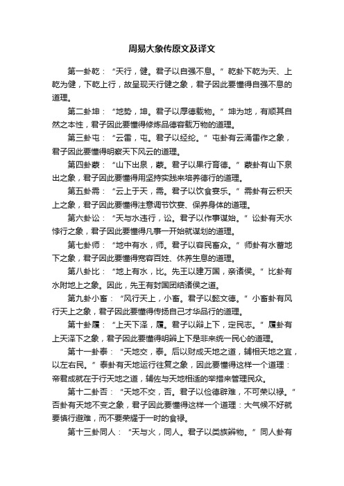 周易大象传原文及译文