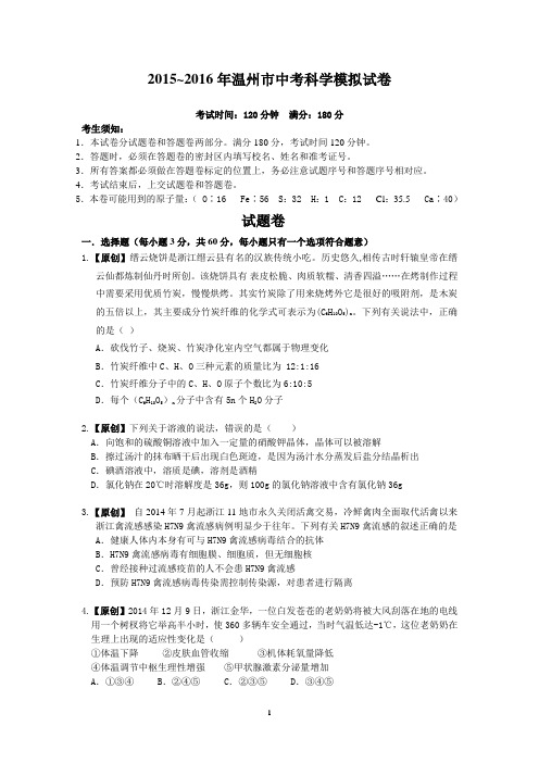 2015~2016年温州市中考科学模拟试卷