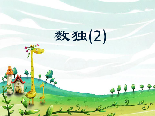 小学四宫格数独(2)