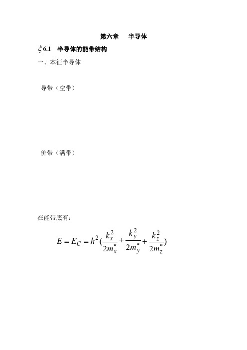 固体物理学---第六章