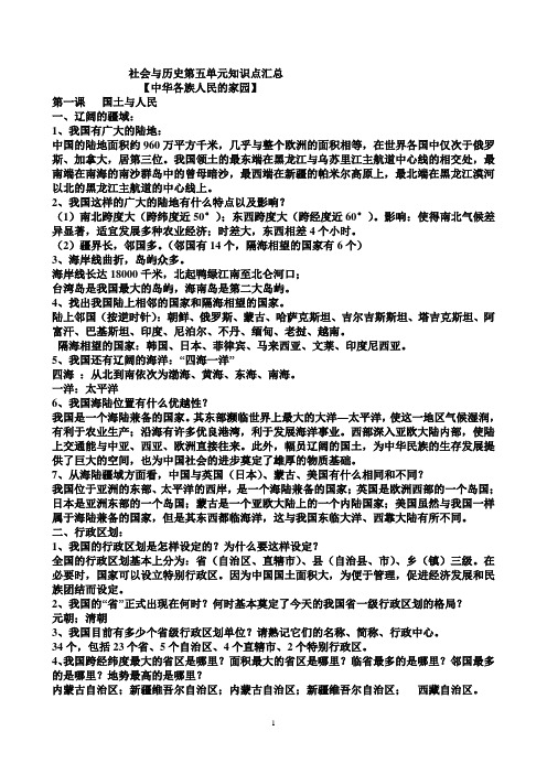 第五单元【中华各族人民的家园】知识点汇总