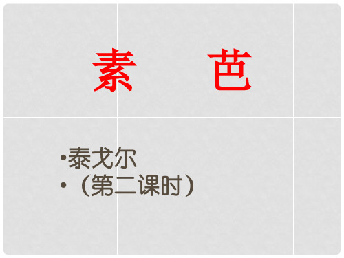 高中语文 第四单元 素芭课件 新人教版选修《外国小说欣赏》