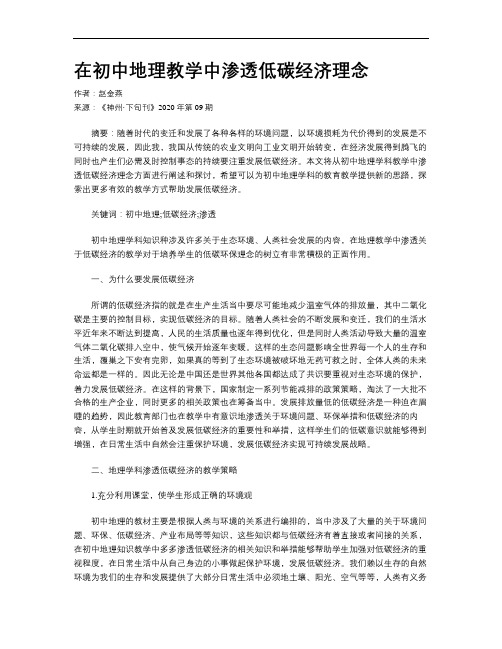 在初中地理教学中渗透低碳经济理念