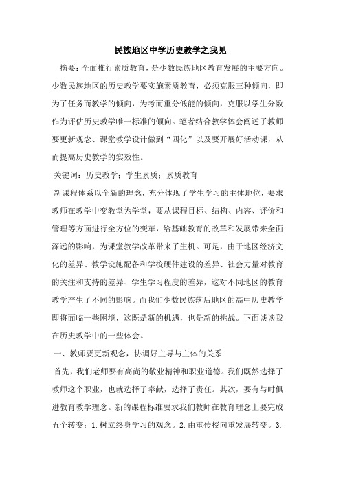 民族地区中学历史教学之我见