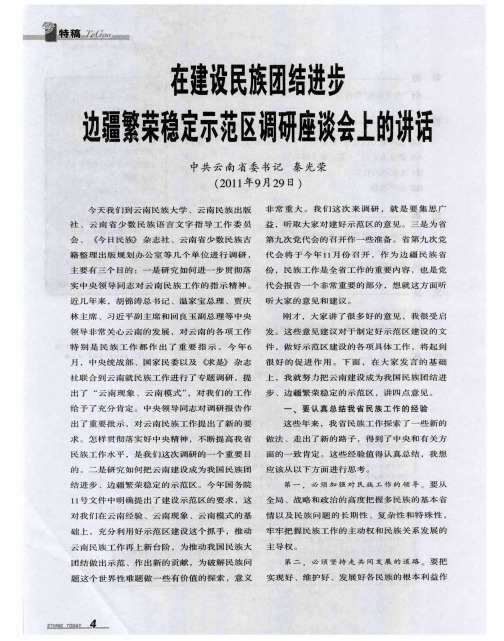 秦光荣同志在建设民族团结进步边疆繁荣稳定示范区调研座谈会上的讲话